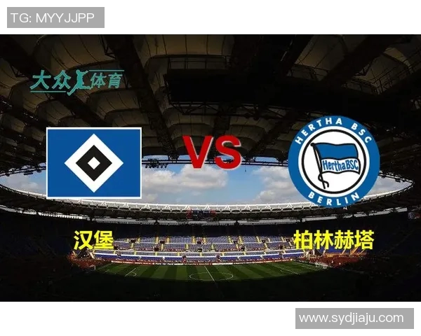 汉堡三大主力缺阵，这场比赛谁将成为焦点？